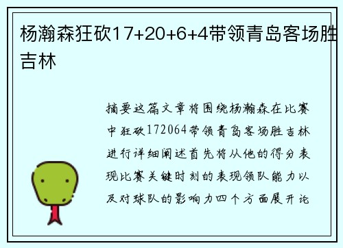 杨瀚森狂砍17+20+6+4带领青岛客场胜吉林