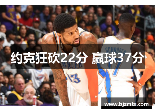 约克狂砍22分 赢球37分