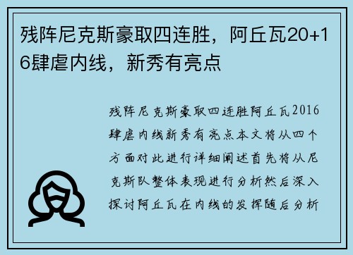 残阵尼克斯豪取四连胜，阿丘瓦20+16肆虐内线，新秀有亮点