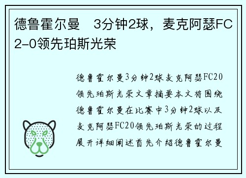 德鲁霍尔曼⚡3分钟2球，麦克阿瑟FC2-0领先珀斯光荣